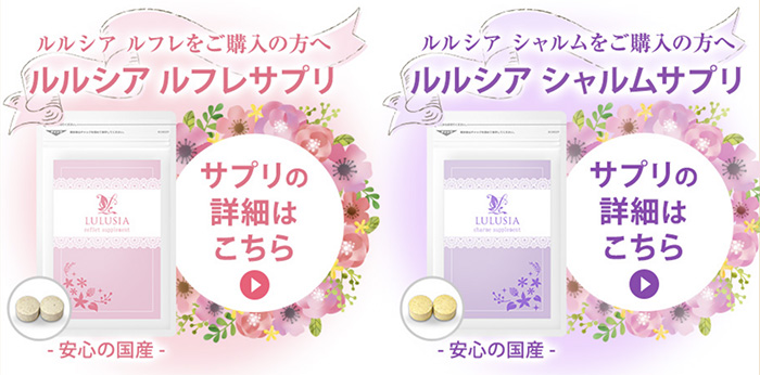 ルルシアサプリはセット販売ではなく無料プレゼント